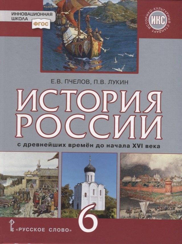

История России с древнейших времен до начала XVI века. 6 класс. Учебник