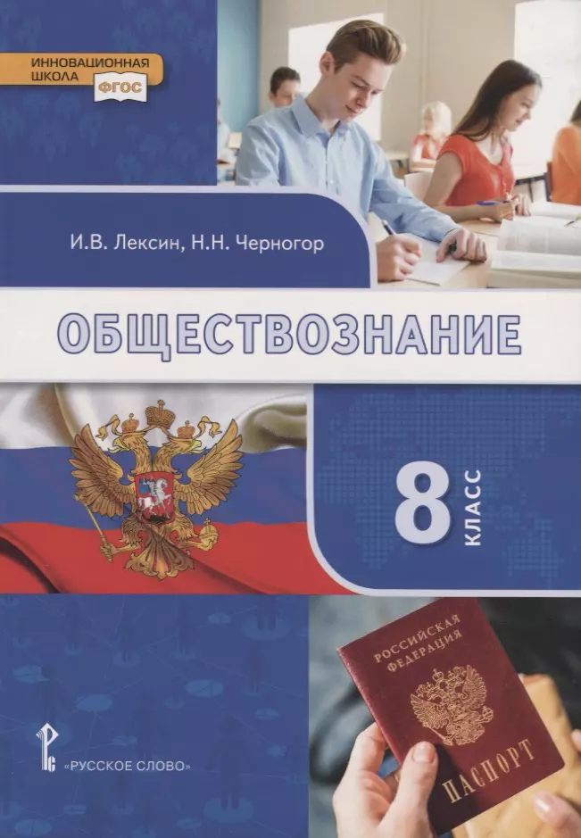 Лексин Иван Владимирович, Черногор Николай Николаевич - Обществознание. 8 класс. Учебник