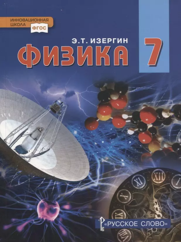 Изергин Эдуард Тимофеевич - Физика. 7 класс. Учебник
