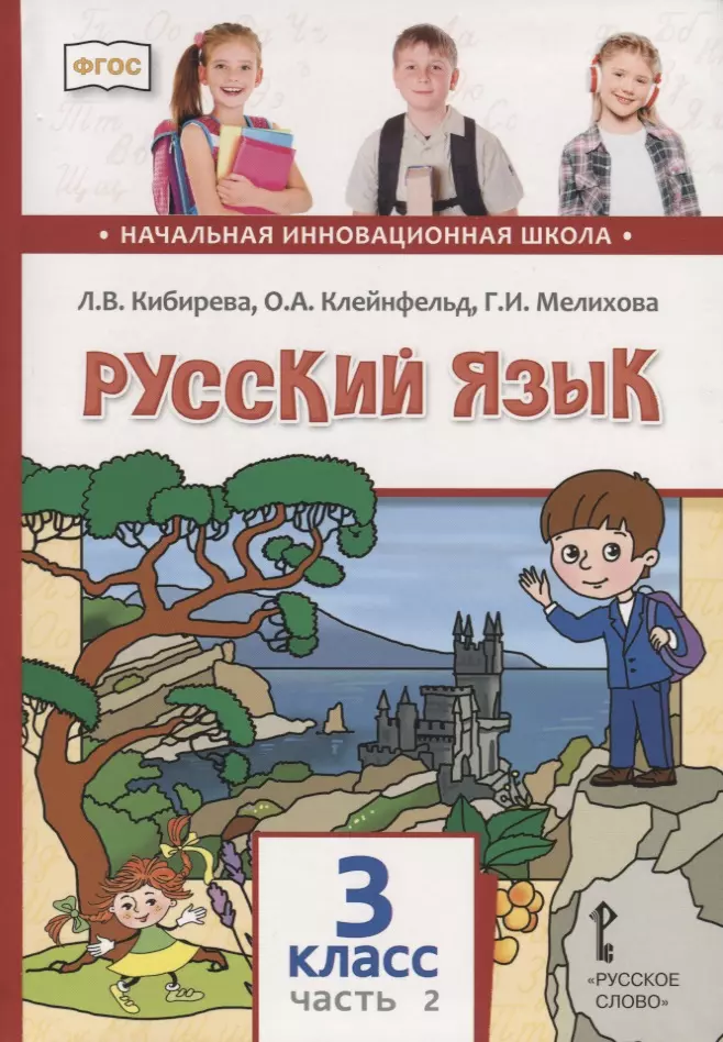 Кибирева Людмила Валентиновна - Русский язык. 3 класс. Учебник. В двух частях. Часть II