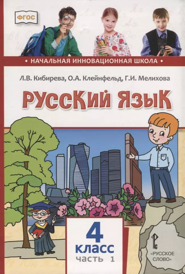 Клейнфельд Ольга Анатольевна, Мелихова Галина Ивановна, Кибирева Людмила Валентиновна - Русский язык. 4 класс. Учебник. В двух частях. Часть I