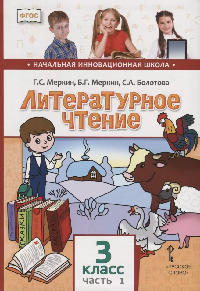 Болотова Светлана Алексеевна, Меркин Борис Геннадьевич, Меркин Геннадий Самуйлович - Литературное чтение. 3 класс. Учебник. В двух частях. Часть 1