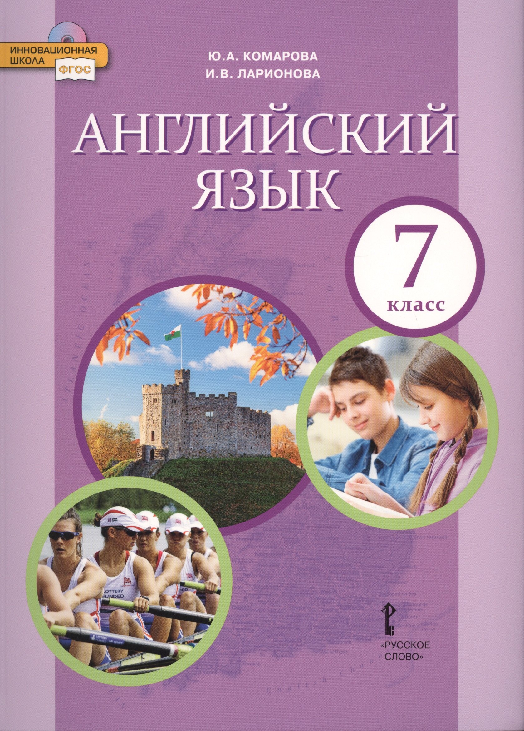 

Английский язык. 7класс. Учебник