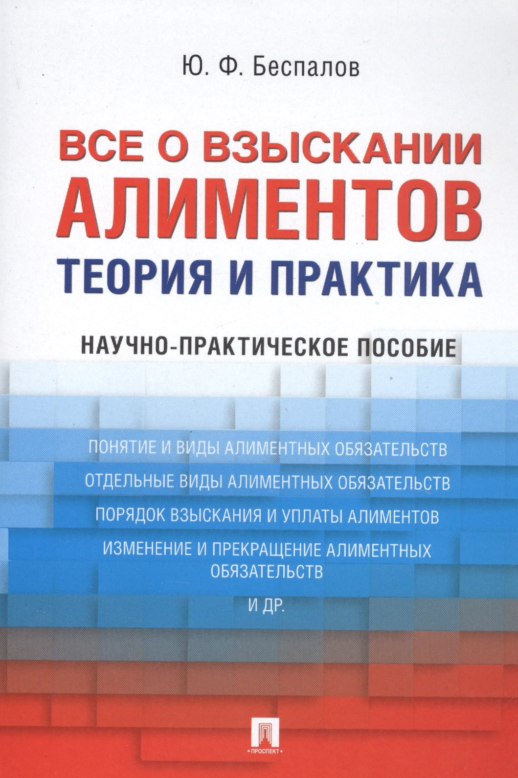 Беспалов Юрий Федорович - Все о взыскании алиментов. Теория и практика. Научно-практическое пособие