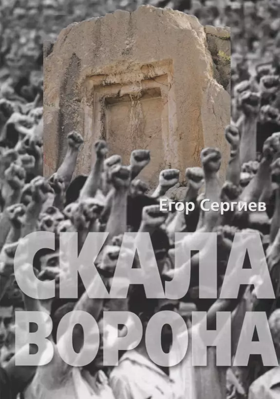 Скала ворона. Книга скала. Скала Воронов книга. Скалы ворона. Брак на скалах книга.