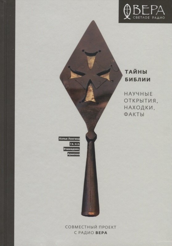 

Тайны Библии Научные открытия находки факты (2 изд.) Павлычева