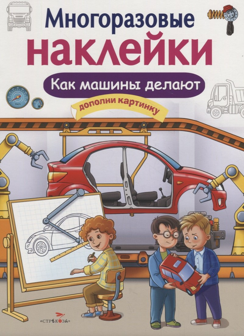 

Как делают машины. Дополни картинку. Многоразовые наклейки