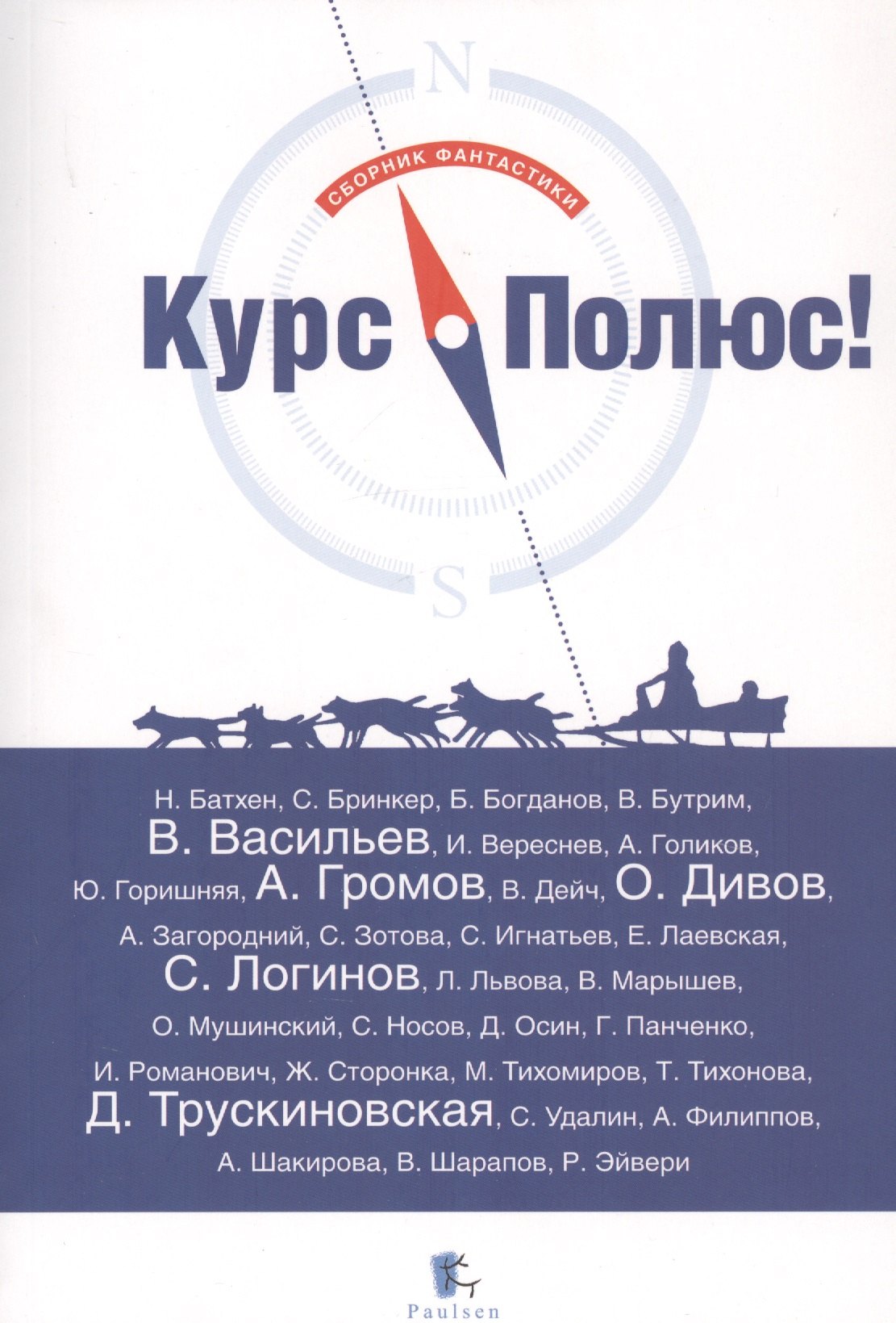 

Курс - Полюс! Сборник фантастики
