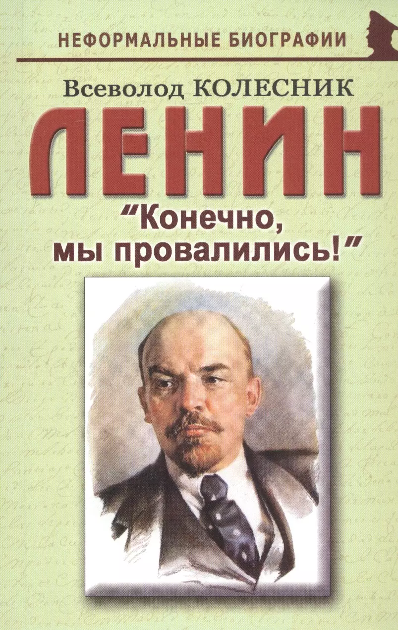 Колесник Всеволод Иванович - Ленин: «Конечно, мы провалились!»