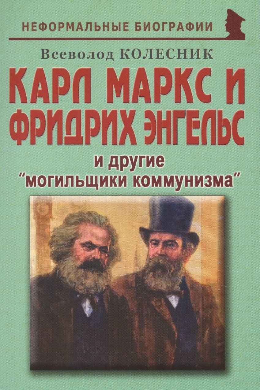 

Карл Маркс и Фридрих Энгельс и другие «могильщики коммунизма»