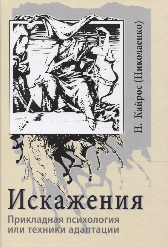 

Искажения. Прикладная психология или техники адаптации