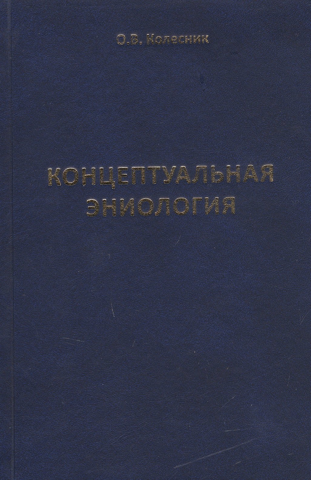 

Концептуальная эниология. Краткое практическое пособие по нормализации многомерного организма