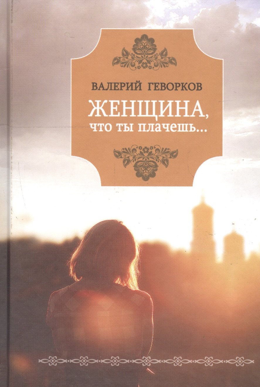 

Женщина, что ты плачешь