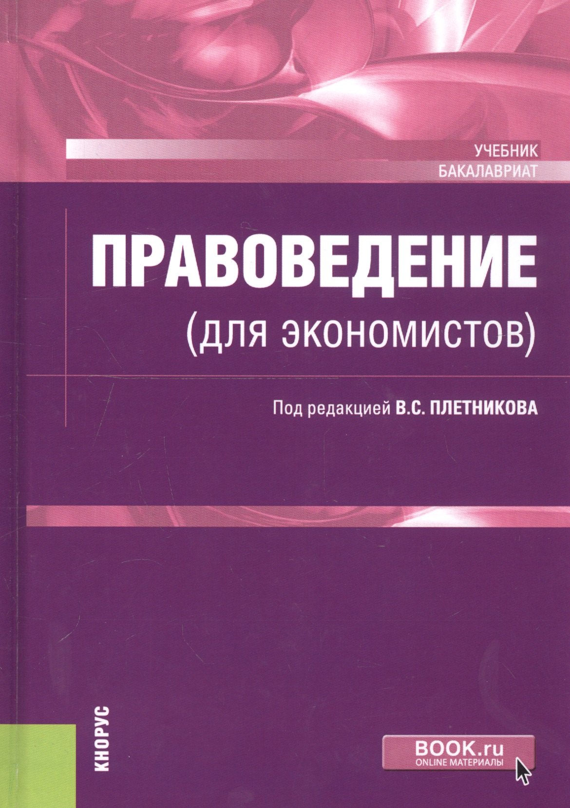 

Правоведение (для экономистов). Учебник