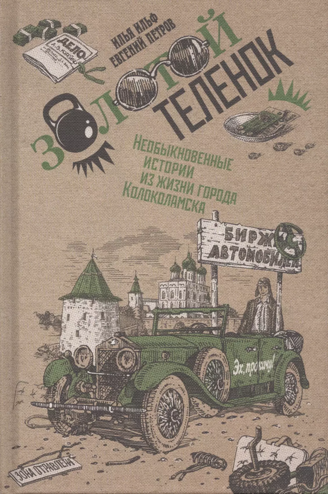 Ильф Илья Арнольдович - Золотой теленок. Необыкновенные истории из жизни города Колоколамска