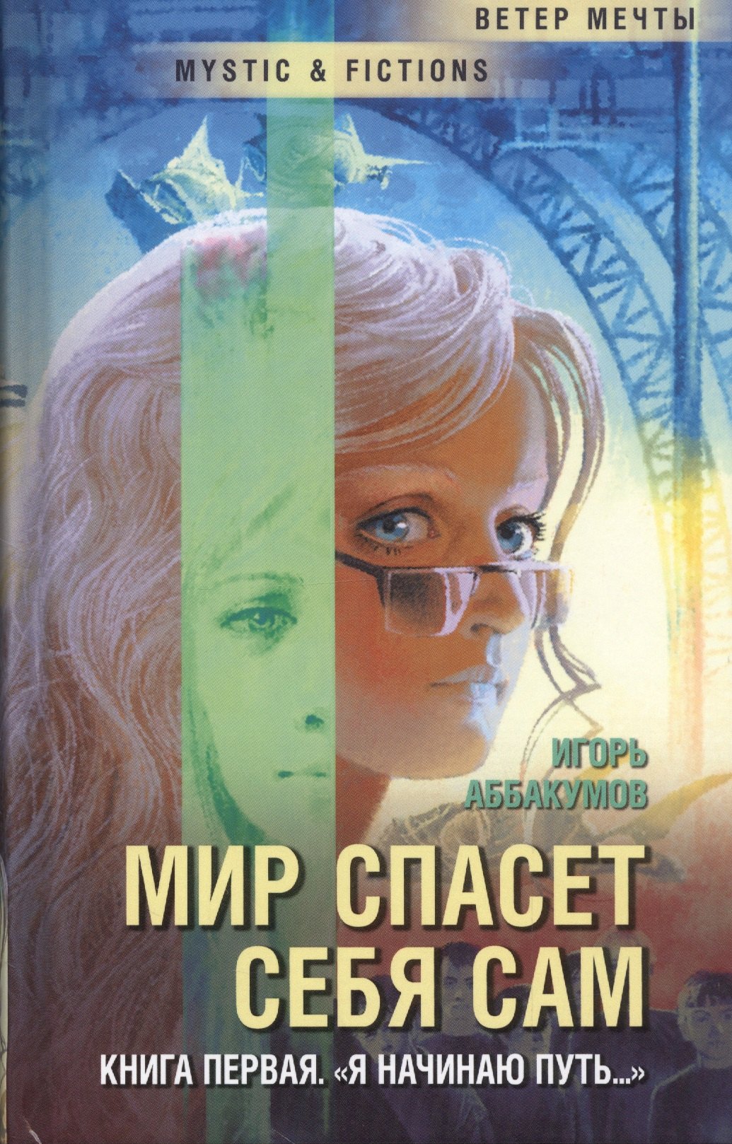 

Мир спасет себя сам. Книга первая. «Я начинаю путь...»