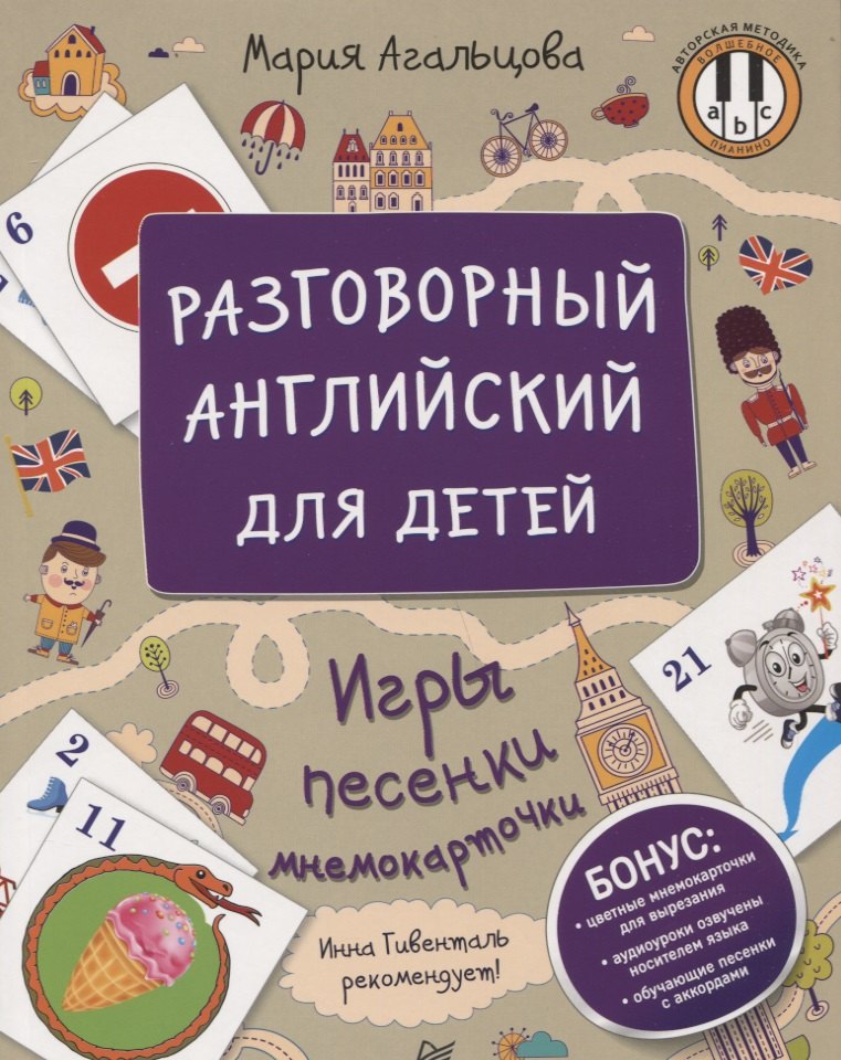

Разговорный английский для детей. Игры, песенки и мнемокарточки