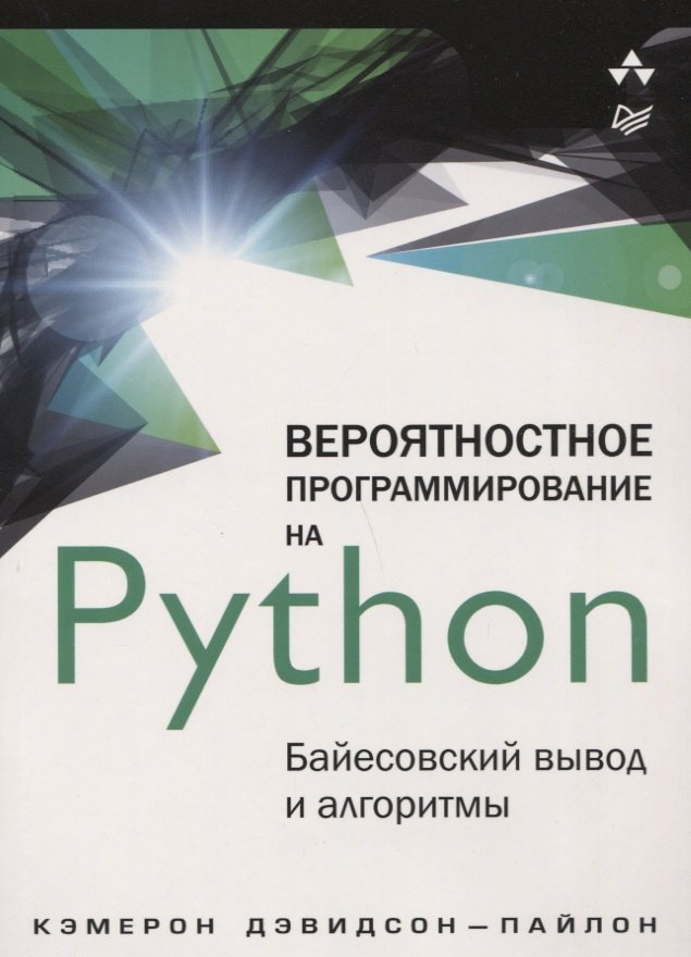 

Вероятностное программирование на Python: байесовский вывод и алгоритмы