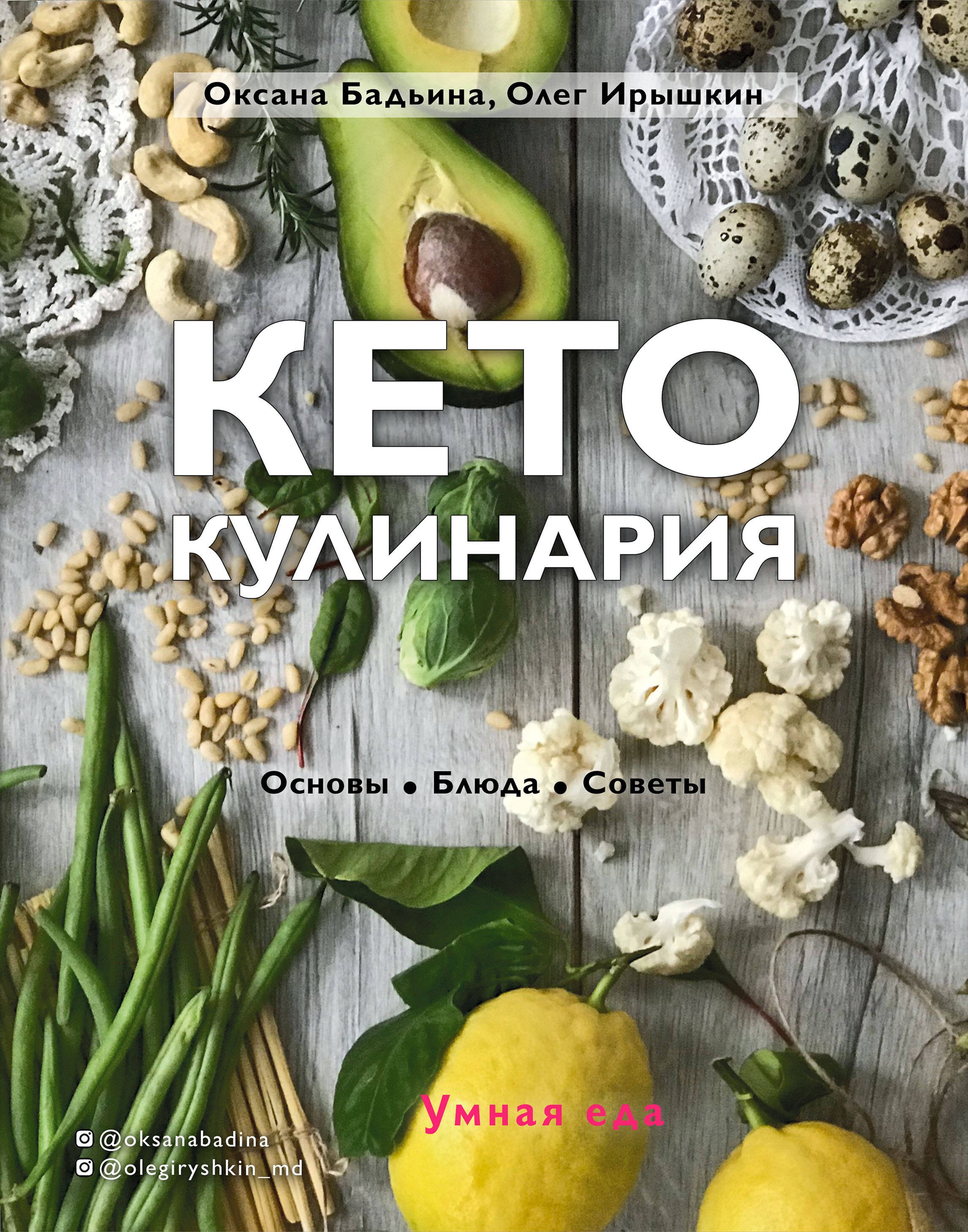 

Кето-кулинария. Основы, блюда, советы