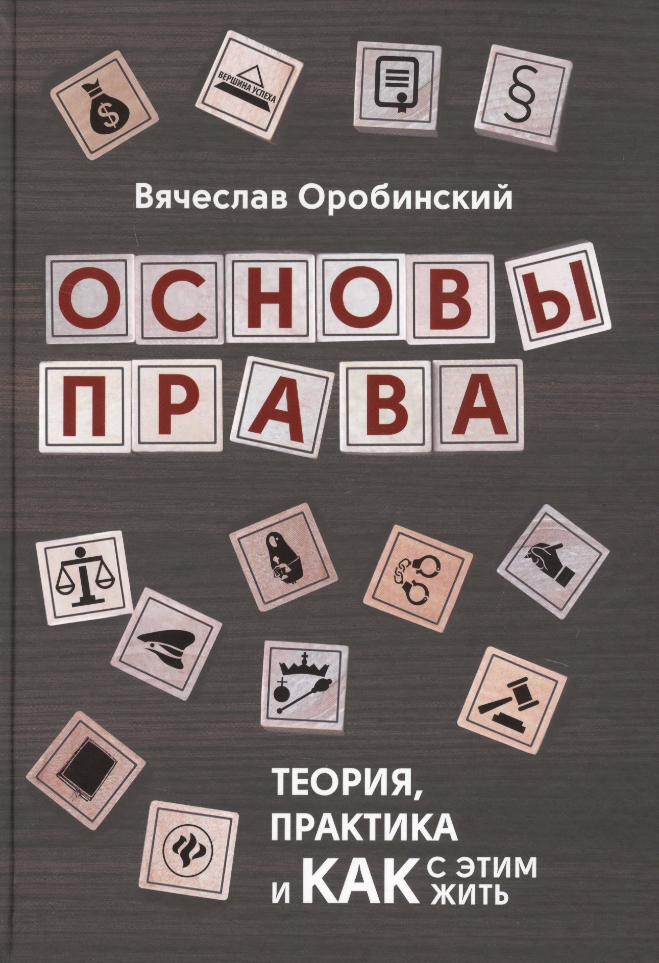 

Основы права. Теория, практика и как с этим жить