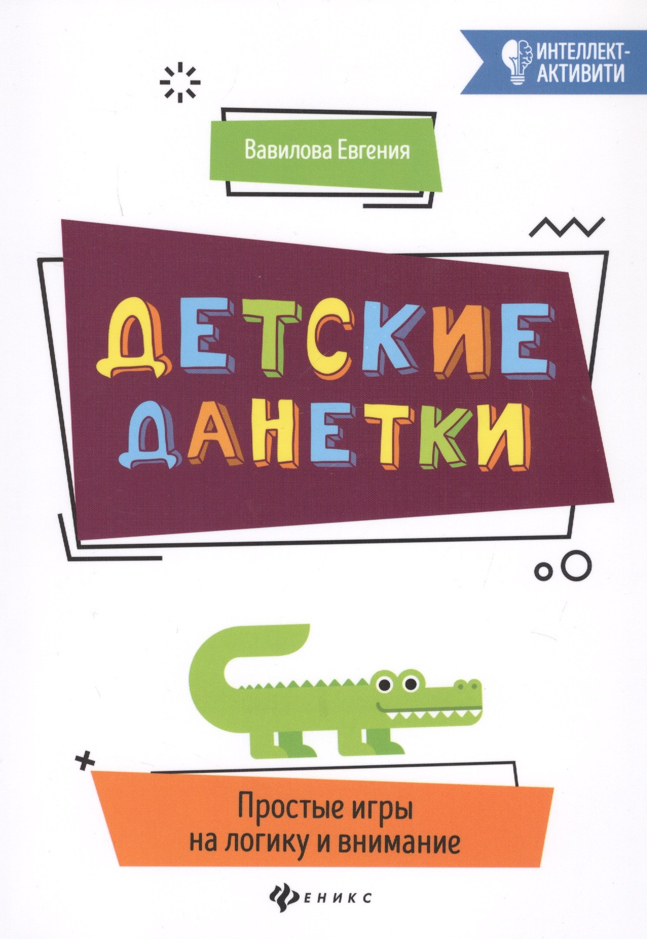 

Детские данетки. Простые игры на логику и внимание