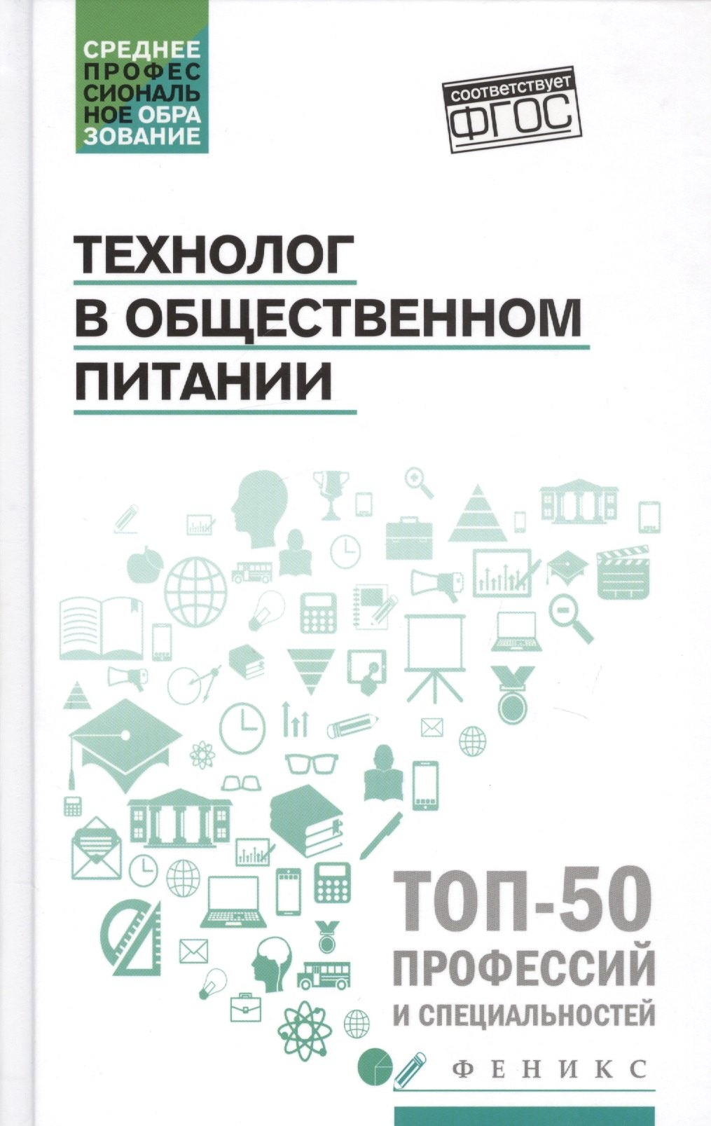 

Технолог в общественном питании. Учебник