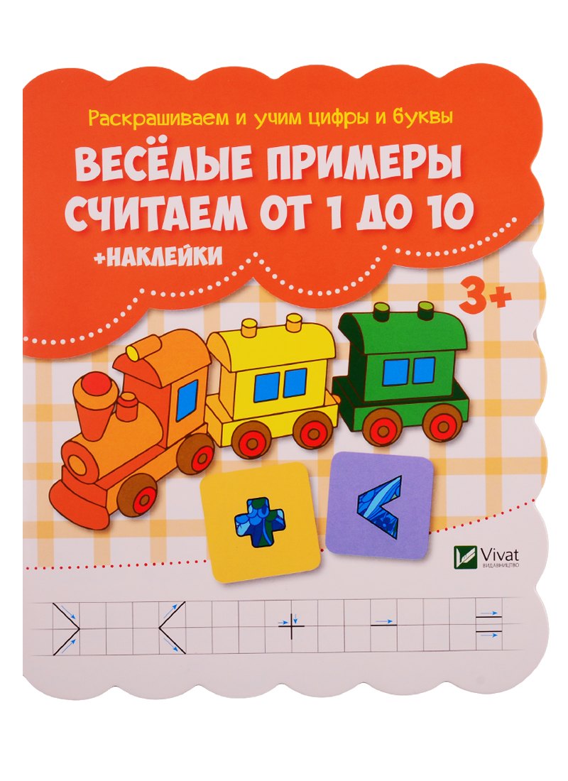 

Веселые примеры Считаем от 1 до 10 (+ наклейки)