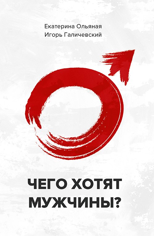

Чего хотят мужчины