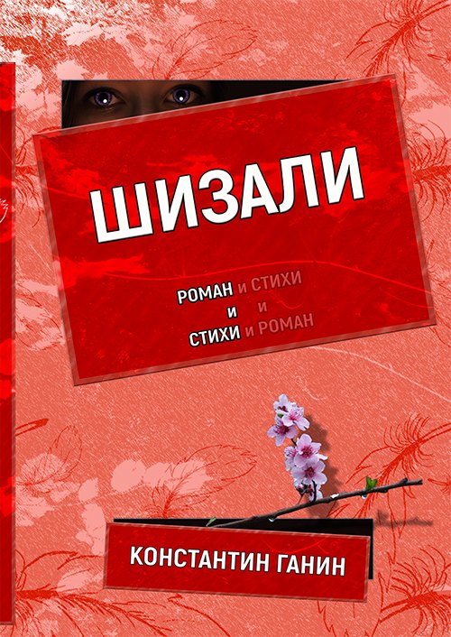 

Шизали. Роман и стихи