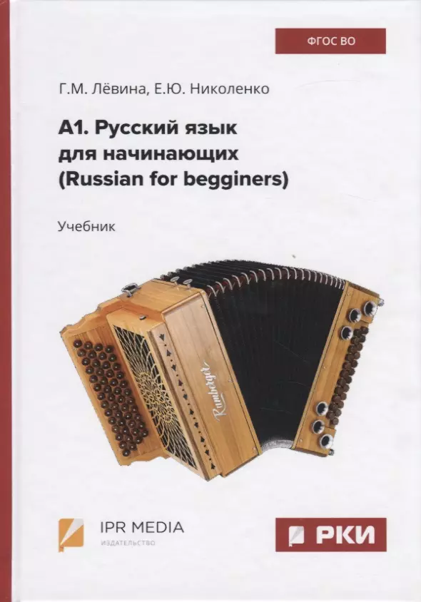 Начать русский язык. Русский для начинающих учебник. Книга русский язык для начинающих. Русский язык для начинающих самоучитель. Russrij-yazyk-dlya nachinayushhih-uchebnik.