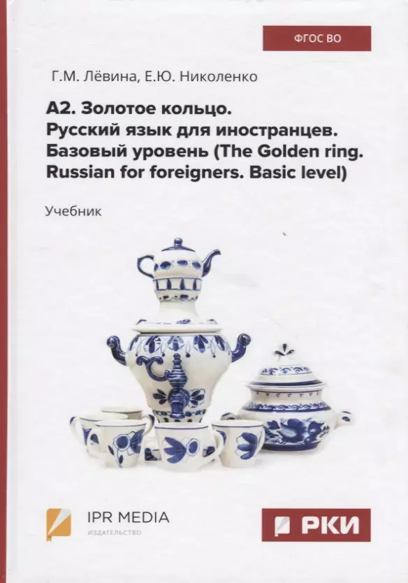  - А2. Золотое кольцо. Русский язык для иностранцев. Базовый уровень (The Golden ring. Russian for foreigners. Basic level) Учебник