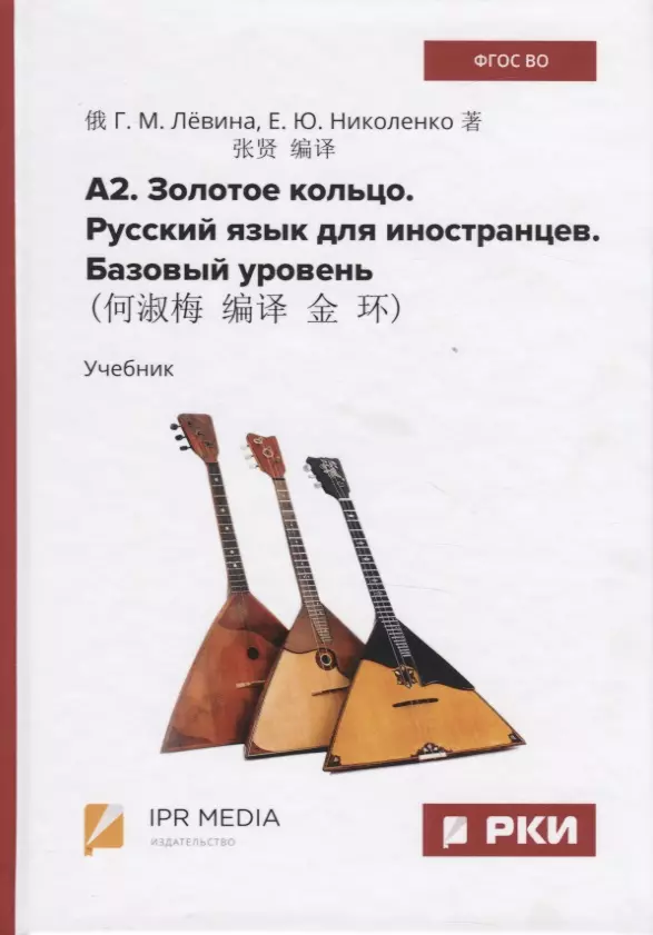 Левина Галина Михайловна, Николенко Елена Юрьевна - А2. Золотое кольцо. Русский язык для иностранцев. Базовый уровень. Учебник