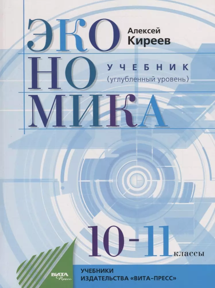 Экономика 10 11 класс. Экономика 10-11 класс Киреев. Учебник экономики 10-11 Киреева углубленный уровень. Экономика углубленный уровень 10-11 класс. Киреев экономика 10-11 класс углубленный уровень.