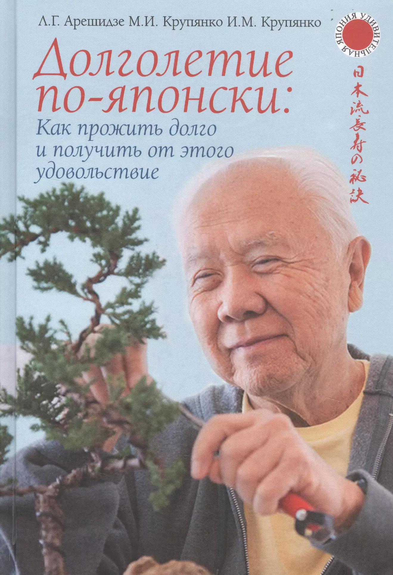 Долголетие м. Книга про долголетие. Долголетие по японски. Долгожительство в Японии книга. Долголетие японцев.