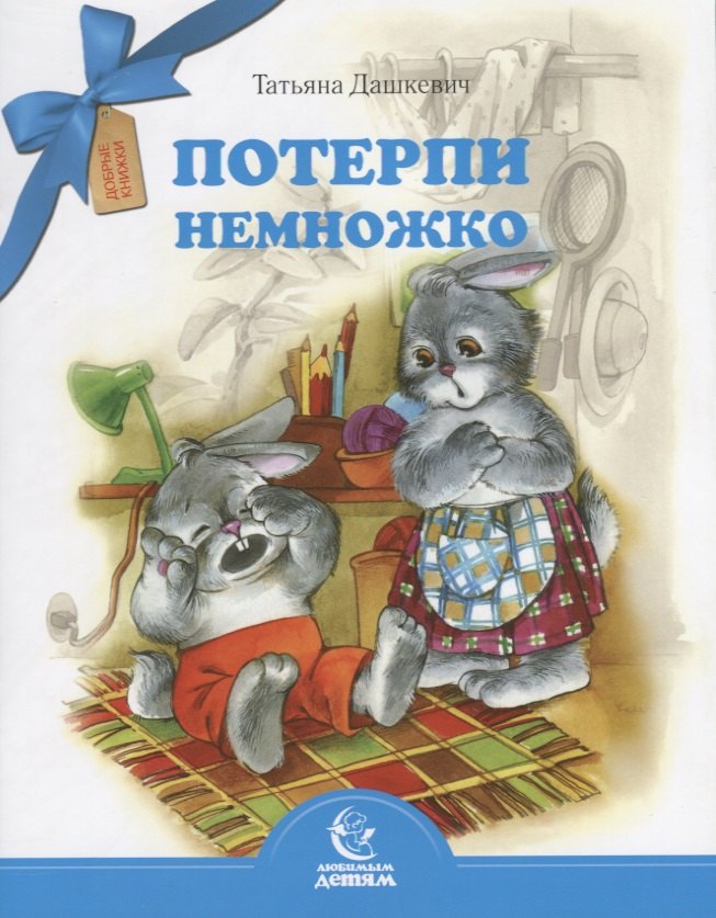 

Потерпи немножко