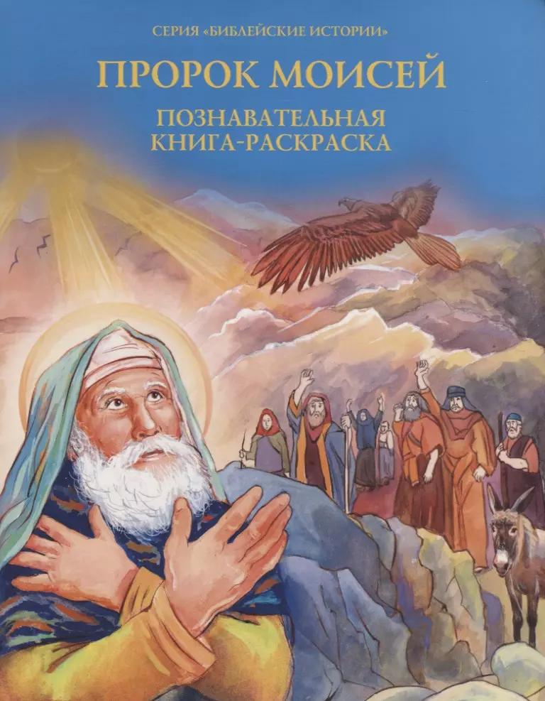 Соколова О.А. - Пророк Моисей. Познавательная книга-раскраска