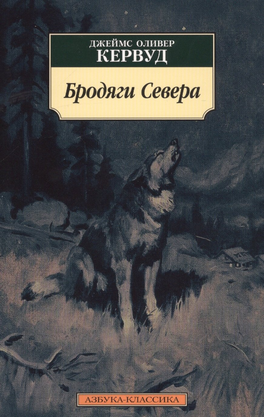 

Бродяги Севера