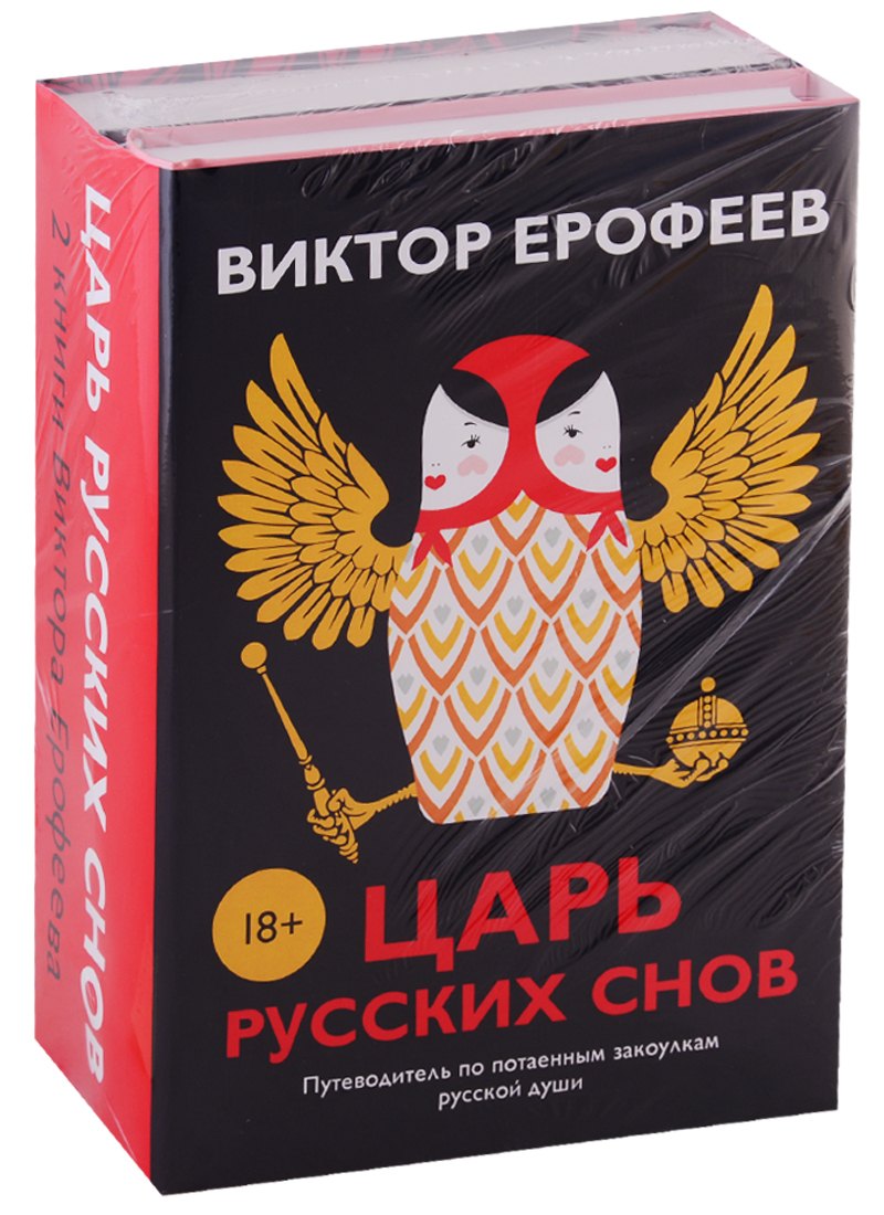 Ерофеев Виктор Владимирович - Царь русских снов (комплект из 2 книг)