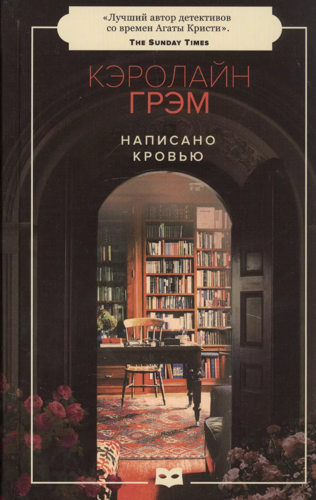 Кэролайн грэм читать. Кэролайн Грэм. Писатель Кэролайн Грэм книги. Кэролайн Грэм фото.