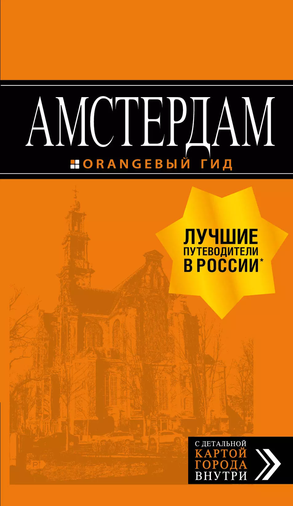 Крузе М.А. - Амстердам: путев. +карта. 7-е изд