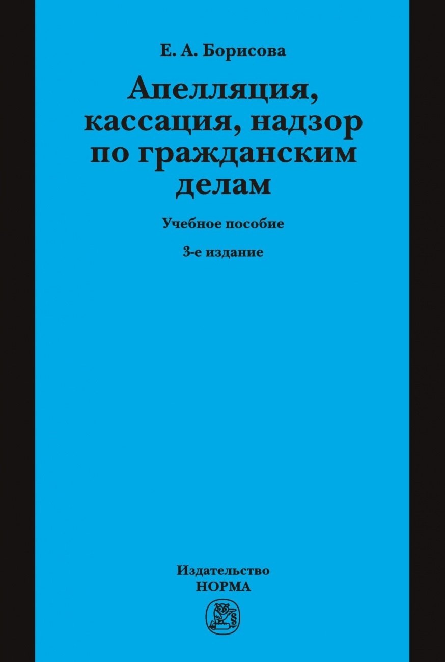 

Апелляция кассация надзор по гражданским делам Уч. пос. (3 изд.) (Борисова)