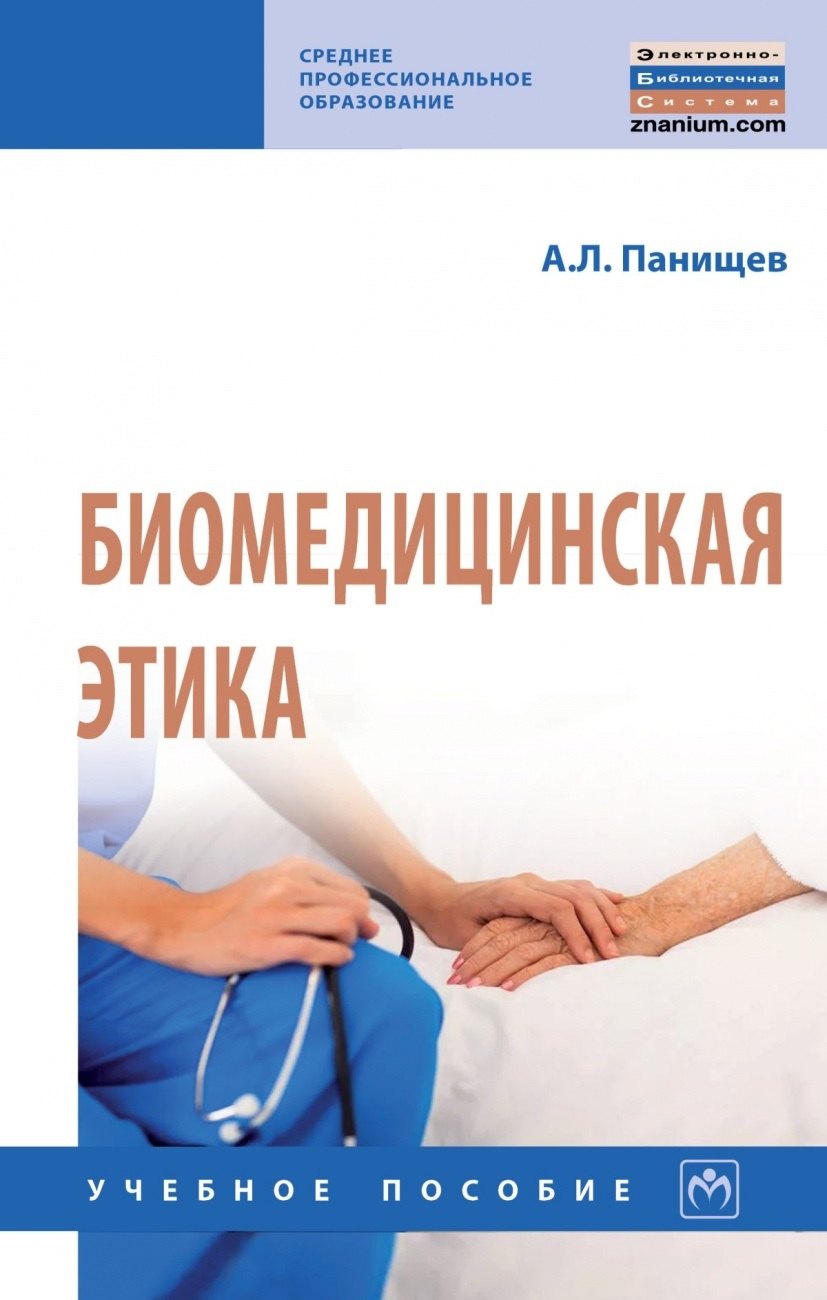 

Биомедицинская этика. Учебное пособие