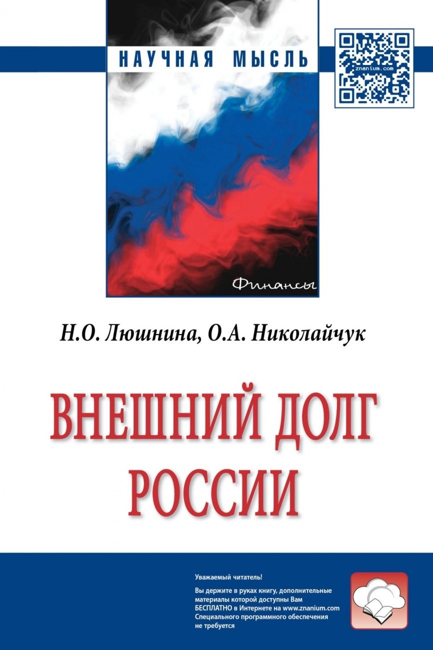 

Внешний долг России. Монография