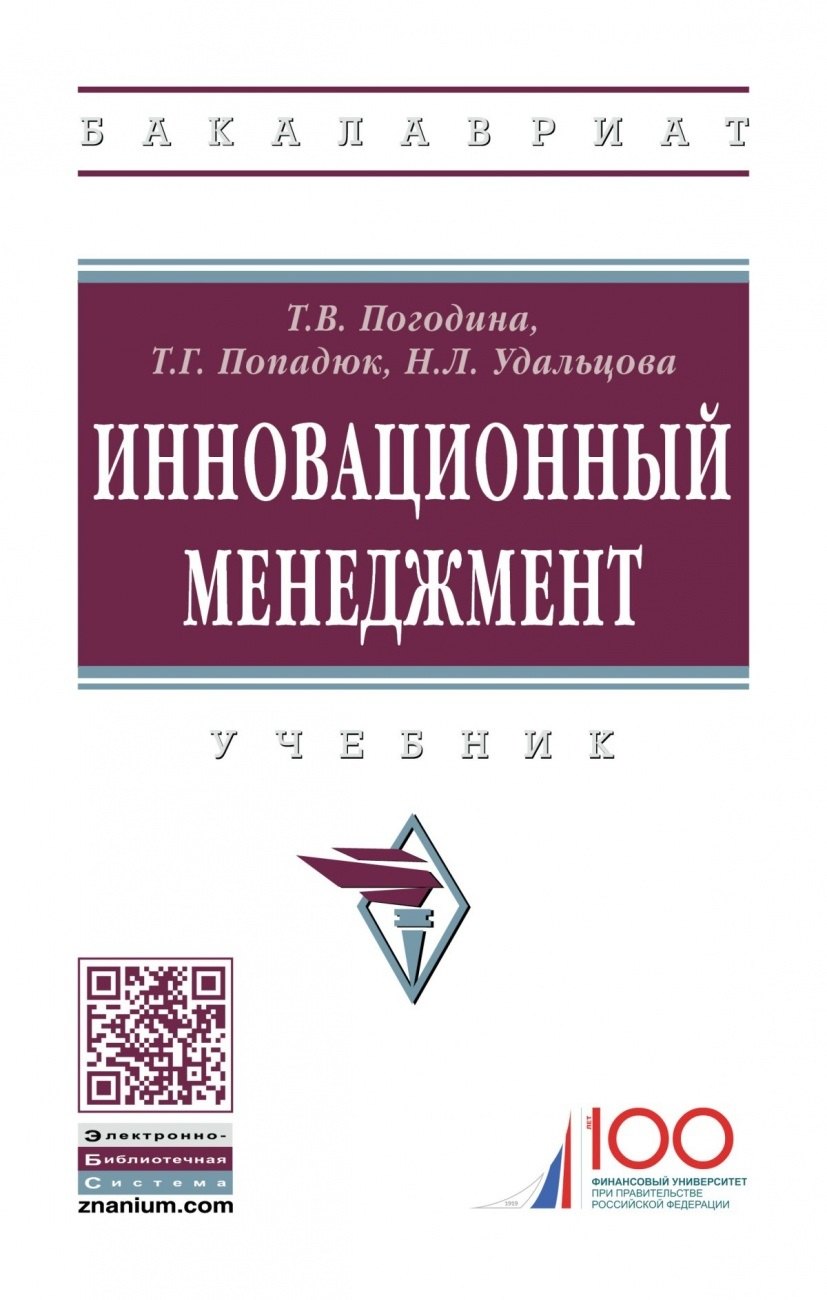 

Инновационный менеджмент. Учебник
