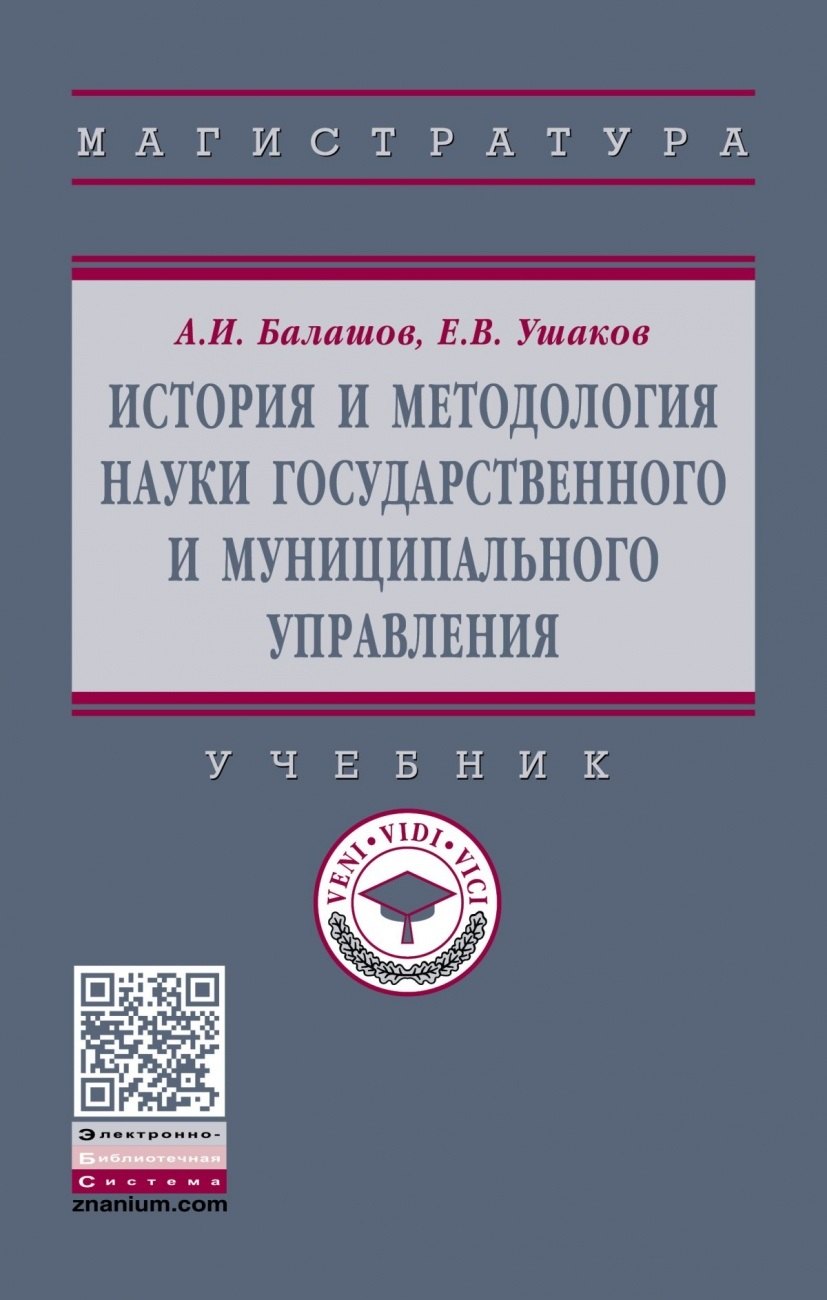 

История и методология науки государственного и муниципального управления. Учебник