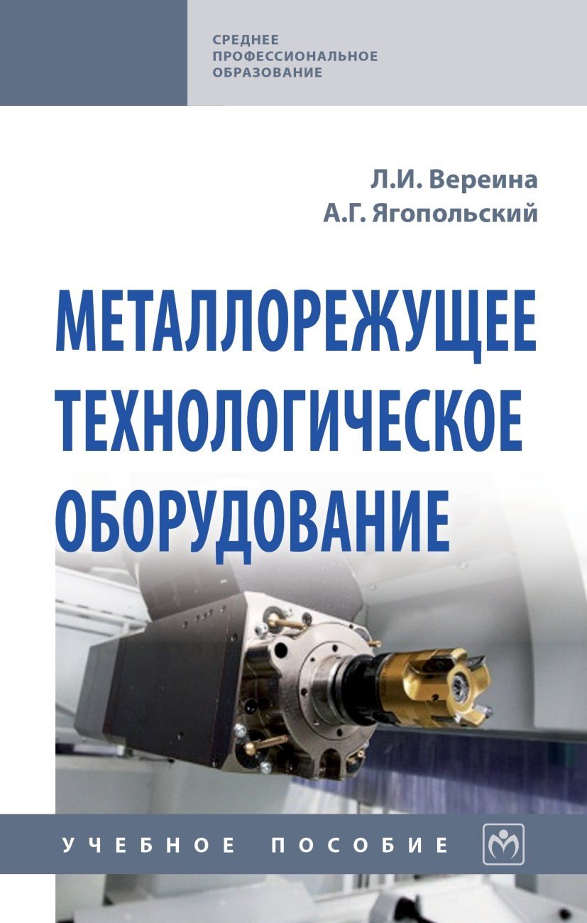 

Металлорежущее технологическое оборудование. Учебное пособие
