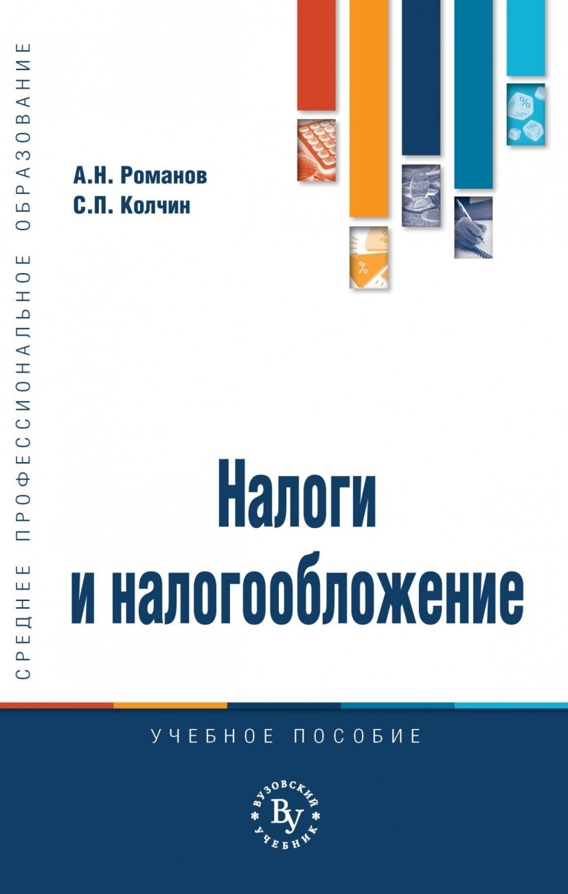 

Налоги и налогообложение. Учебное пособие