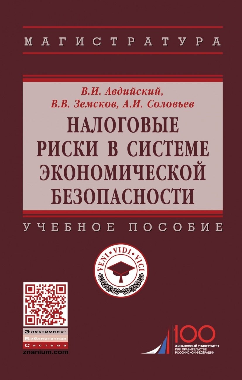 

Налоговые риски в системе экономической безопасности. Учебное пособие