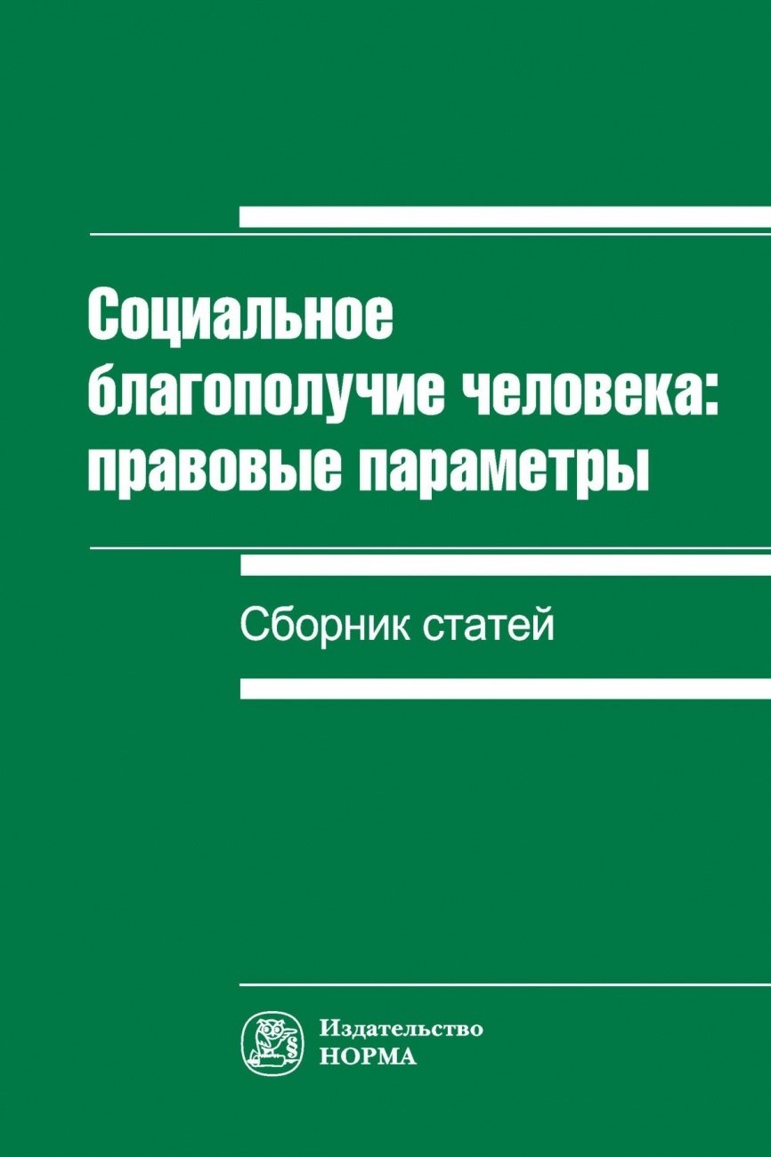 

Социальное благополучие человека: правовые параметры. Сборник статей