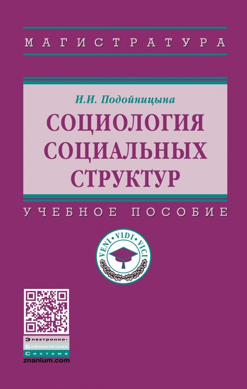 

Социология социальных структур. Учебное пособие